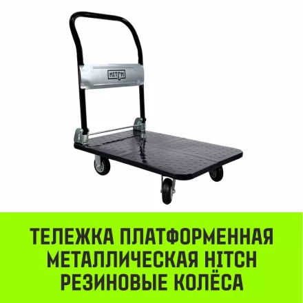 Тележка ручная платформенная металлическая HITCH 150кг 720*480 колеса резиновые 100мм (SZ086113) купить в Перми