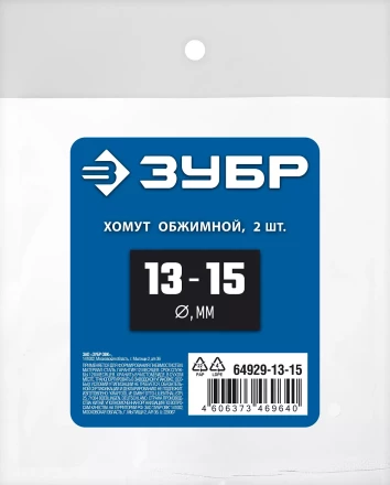 ЗУБР 13 - 15 мм, 2 шт, обжимной хомут, Профессионал (64929-13-15) купить в Перми